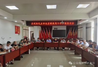 县政协召开民主评议县财政局工作乡